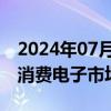 2024年07月16日快讯 欣旺达：预计2024年消费电子市场会有所增长