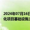 2024年07月16日快讯 深圳坪山区：今年将完成车路云一体化项目基础设施主体建设，然后逐步向其他区域拓展