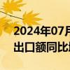 2024年07月16日快讯 韩国今年上半年汽车出口额同比增3.8%创新高