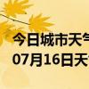 今日城市天气预报-丽水天气预报丽水2024年07月16日天气