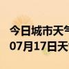 今日城市天气预报-云浮天气预报云浮2024年07月17日天气