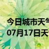 今日城市天气预报-湛江天气预报湛江2024年07月17日天气