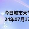 今日城市天气预报-彬州天气预报咸阳彬州2024年07月17日天气