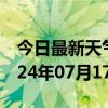 今日最新天气情况-息烽天气预报贵阳息烽2024年07月17日天气