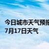 今日城市天气预报-土左旗天气预报呼和浩特土左旗2024年07月17日天气