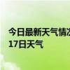 今日最新天气情况-类乌齐天气预报昌都类乌齐2024年07月17日天气