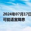 2024年07月17日快讯 美联储理事Kugler重申今年晚些时候可能适宜降息