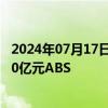 2024年07月17日快讯 三一重工：子公司拟申请发行不超100亿元ABS