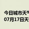 今日城市天气预报-忻州天气预报忻州2024年07月17日天气