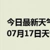 今日最新天气情况-来宾天气预报来宾2024年07月17日天气