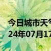 今日城市天气预报-港南天气预报贵港港南2024年07月17日天气