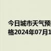 今日城市天气预报-那仁宝力格天气预报巴彦淖尔那仁宝力格2024年07月15日天气