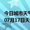 今日城市天气预报-遂宁天气预报遂宁2024年07月17日天气