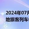 2024年07月17日快讯 受降雨影响，今天多地旅客列车停运