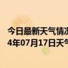 今日最新天气情况-额尔古纳天气预报呼伦贝尔额尔古纳2024年07月17日天气