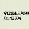 今日城市天气预报-中泉子天气预报阿拉善中泉子2024年07月17日天气