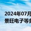 2024年07月17日快讯 PCB概念股震荡走低，景旺电子等多股跌超5%