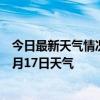 今日最新天气情况-莫索湾天气预报石河子莫索湾2024年07月17日天气