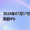 2024年07月17日快讯 港股汽车股持续上涨，小鹏汽车 蔚来涨超4%