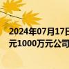 2024年07月17日快讯 绿的谐波：实控人拟合计增持500万元1000万元公司股份