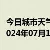 今日城市天气预报-盐边天气预报攀枝花盐边2024年07月17日天气