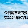 今日城市天气预报-巴音布鲁克天气预报巴音郭楞巴音布鲁克2024年07月16日天气