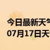 今日最新天气情况-鸡西天气预报鸡西2024年07月17日天气