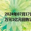 2024年07月17日快讯 天元宠物：拟使用超募资金以5000万元1亿元回购公司股份，回购价不超24元/股