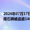 2024年07月17日快讯 陕西礼泉县再发“寻狮”通告：唐建陵石狮被盗逾14年，悬赏从十万到百万