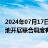 2024年07月17日快讯 河南33座大中型水库超汛限水位，当地开展联合调度有序泄洪