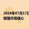 2024年07月17日快讯 北交所公司掀起回购热潮，真金白银增强市场信心