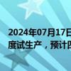 2024年07月17日快讯 旷达科技：芯投微中国工厂计划三季度试生产，预计四季度实现小批量出货