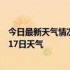 今日最新天气情况-那曲地天气预报拉萨那曲地2024年07月17日天气