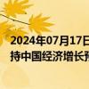 2024年07月17日快讯 亚行上调亚太地区经济发展预期，维持中国经济增长预期不变