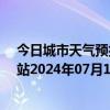 今日城市天气预报-乌市牧试站天气预报乌鲁木齐乌市牧试站2024年07月17日天气