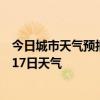 今日城市天气预报-自流井天气预报自贡自流井2024年07月17日天气