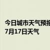 今日城市天气预报-昂昂溪天气预报齐齐哈尔昂昂溪2024年07月17日天气