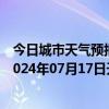 今日城市天气预报-攀枝花西区天气预报攀枝花攀枝花西区2024年07月17日天气