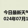 今日最新天气情况-仲巴天气预报日喀则仲巴2024年07月17日天气