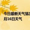 今日最新天气情况-井陉矿天气预报石家庄井陉矿2024年07月16日天气