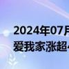 2024年07月17日快讯 地产股盘初上涨，我爱我家涨超4%