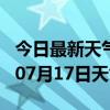 今日最新天气情况-安顺天气预报安顺2024年07月17日天气