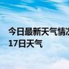 今日最新天气情况-化德天气预报乌兰察布化德2024年07月17日天气