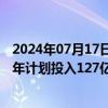 2024年07月17日快讯 长春加速“车路云一体化”建设，三年计划投入127亿元