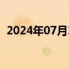 2024年07月17日快讯 美元兑日元跌破158