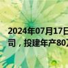 2024年07月17日快讯 永贵电器：拟在新加坡和泰国设子公司，投建年产80万件电连接器生产项目