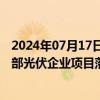 2024年07月17日快讯 沙特成中国新能源出海热土，多家头部光伏企业项目落地