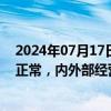 2024年07月17日快讯 2连板安凯客车：近期生产经营情况正常，内外部经营环境未发生重大变化