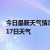 今日最新天气情况-涠洲岛天气预报北海涠洲岛2024年07月17日天气