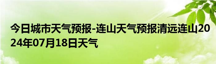 今日城市天气预报